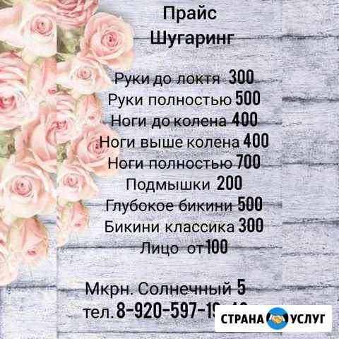 Шугаринг Старый Оскол