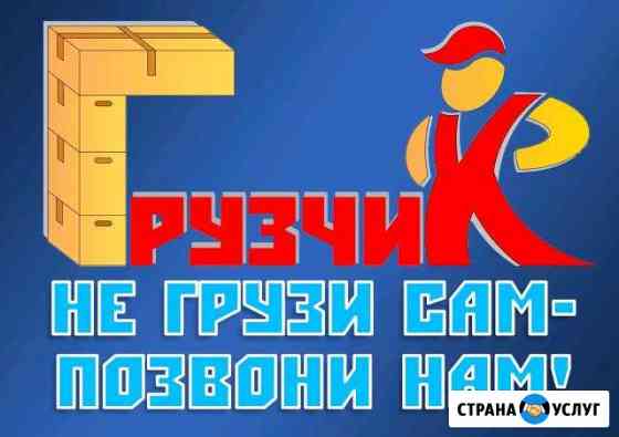 Адекватные грузчики Нижний Новгород