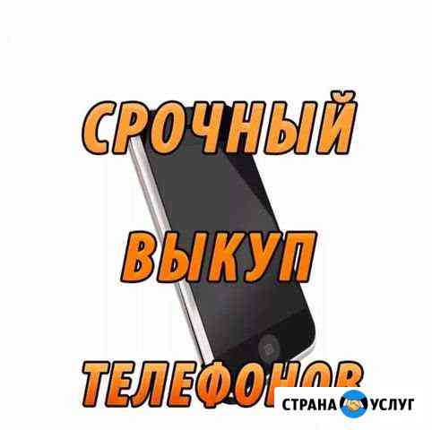 Срочный выкуп телефонов круглосуточно Ростов-на-Дону