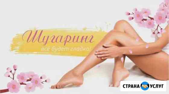 Шугаринг Челябинск