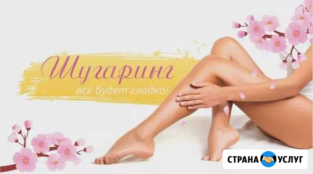 Шугаринг Челябинск - изображение 1