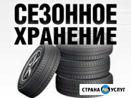 Хранение резины,дисков по сезонно Шексна - изображение 1