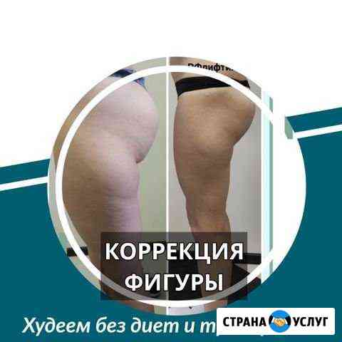 Кавитация Похудеть рфлифтинг Худеем вакуум Белгород