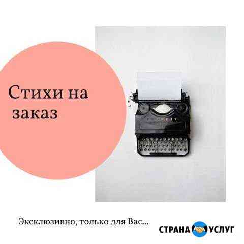 Стихи на заказ Пермь