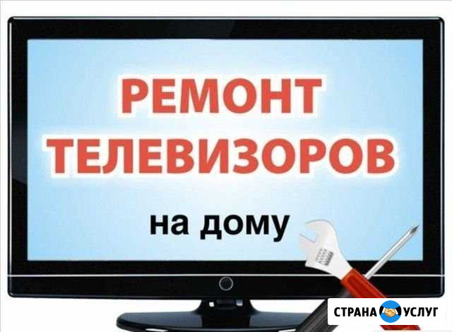 Ремонт телевизоров на дому Новосибирск - изображение 1