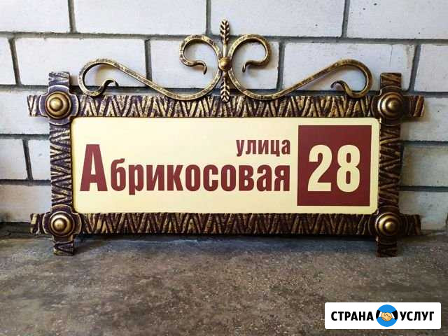 Адресные таблички изготовление,монтаж Ставрополь - изображение 1