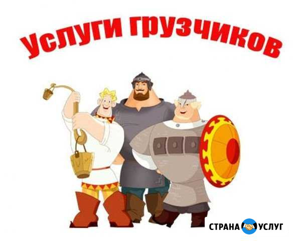 Услуги Грузчиков И Разнорабочих. Подсобники,сборка Краснодар - изображение 1