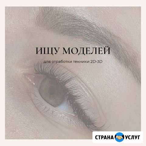 Ищу моделей на наращивание ресниц Братск - изображение 1