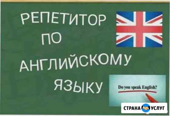 Репетитор по английскому онлайн Санкт-Петербург