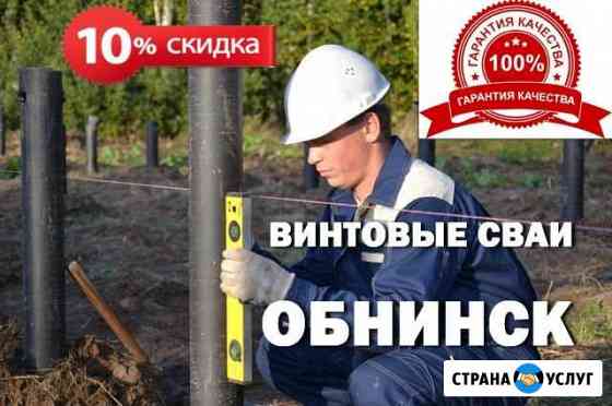 Винтовые сваи. Производство. Монтаж Обнинск