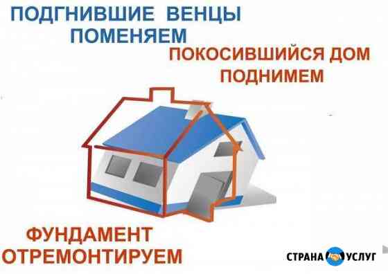 Подъем домов, дач и бань Новосибирск