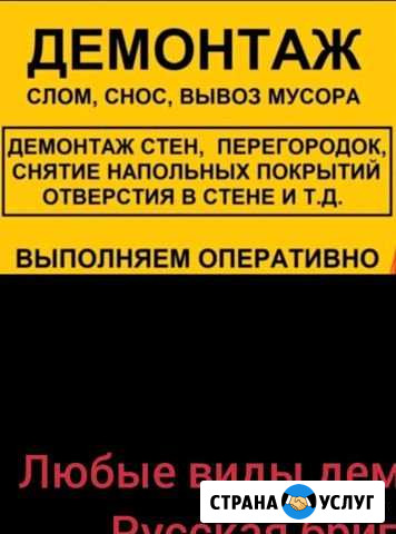 Демонтаж любых видов Вышний Волочек - изображение 1