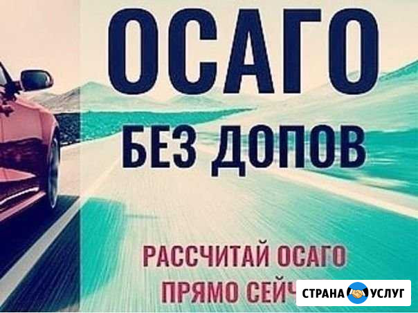 Осаго + техосмотр в подарок (доставка) Ростов-на-Дону - изображение 1