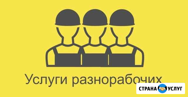 Грузчики и разнорабочие Калач - изображение 1