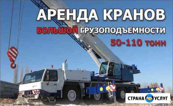 Аренда кранов 50, 100, 110 тонн Саратов