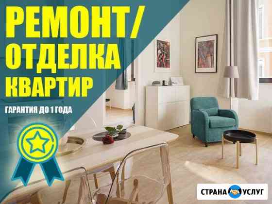 Ремонт квартир под ключ Санкт-Петербург