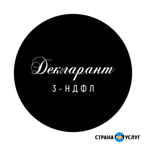 Декларации 3-ндфл, бухгалтерское сопровождение Сургут - изображение 1