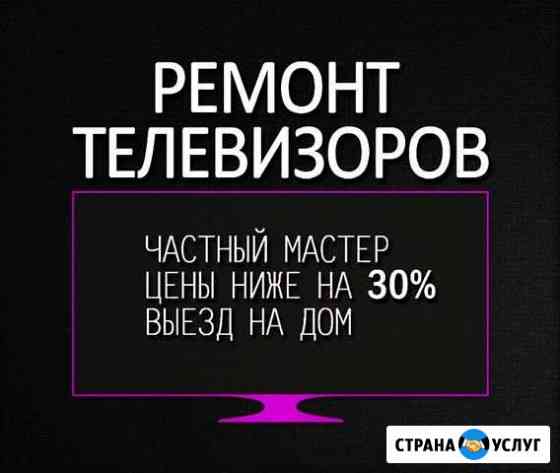 Ремонт телевизоров на дому Омск