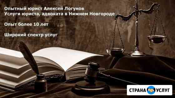 Опытный юрист, адвокат в Нижнем Новгороде Нижний Новгород