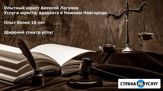 Опытный юрист, адвокат в Нижнем Новгороде Нижний Новгород - изображение 1