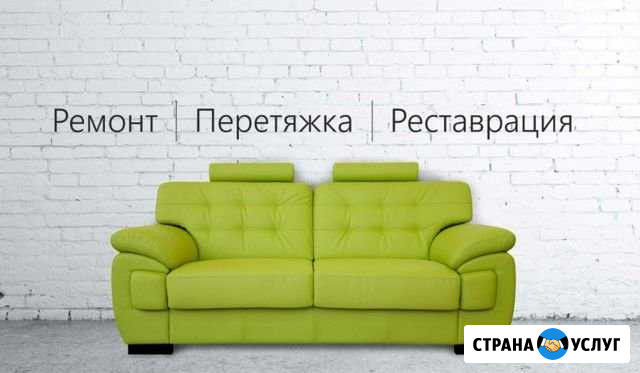 Перетяжка и Ремонт мягкой мебели Морозовск - изображение 1