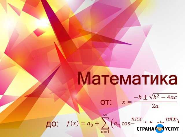 Репетитор по математике Челябинск - изображение 1