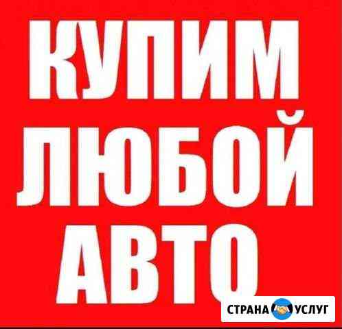 Срочный выкуп авто металлом утилизация разборка Дзержинск