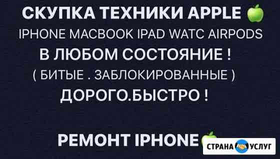 Скупка iPhone-MacBook/Ремонт/Разблокировка Санкт-Петербург