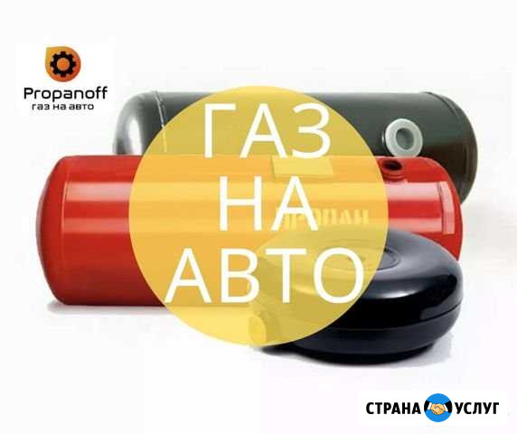 Газ на авто (всех марок) с оформлением Ставрополь - изображение 1