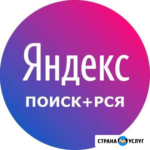 Настройка Яндекс Директ Челябинск - изображение 1