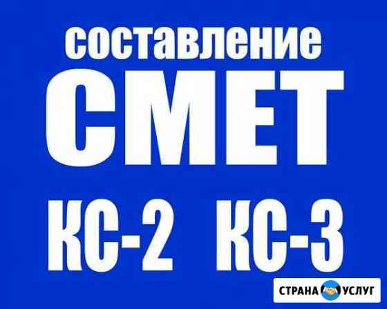 Сметчик. Составление смет кс-2, кс-3 Альметьевск