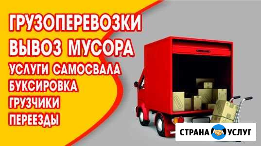Грузоперевозки Грузчики Переезды Вывоз мусора Букс Благовещенск - изображение 1