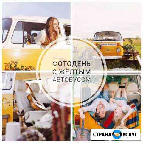 Фотодень с жёлтым хиппи-автобусом Москва
