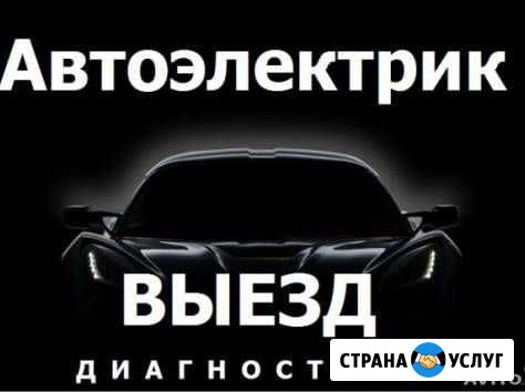 Автоэлектрик с выездом Йошкар-Ола - изображение 1