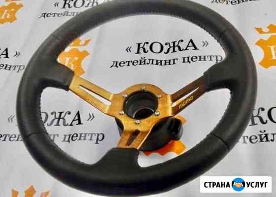 Ремонт, покраска, перетяжка кожаного салона, рулей Омск