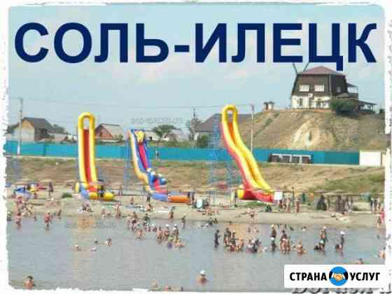 Билеты в Соль-Илецк к целебным озерам Альметьевск
