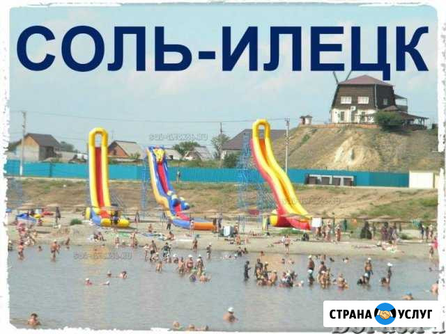Билеты в Соль-Илецк к целебным озерам Альметьевск - изображение 1