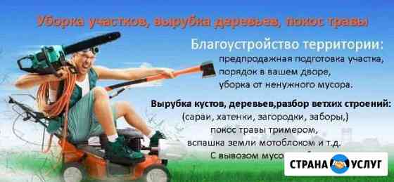 Уборка дач,участков,спил деревьев покос травы Курск