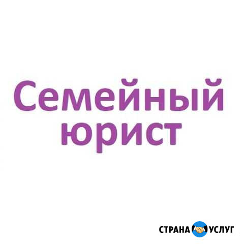 Семейный юрист Набережные Челны - изображение 1