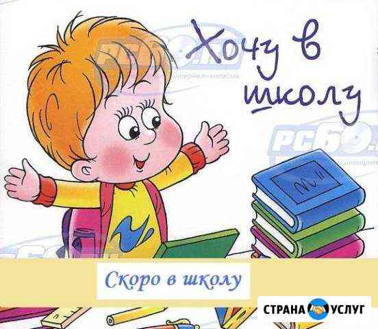 Подготовка к школе в Кировском районе Волгоград