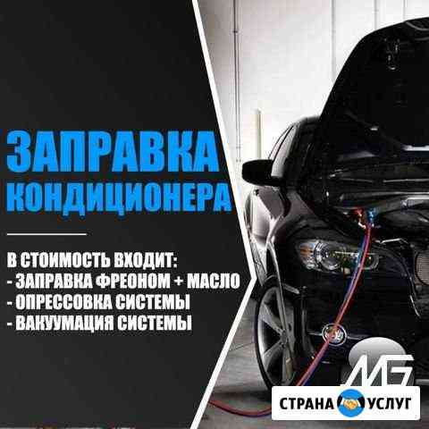 Заправка Авто Кондиционера Озонирование салона Омск