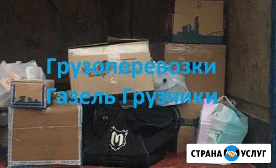 Квартирный переезд Газель Грузоперевозки Воскресенск - изображение 1