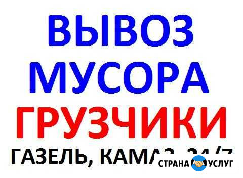 Вывоз, утилизация мусора. Помощь в погрузке Барнаул - изображение 1