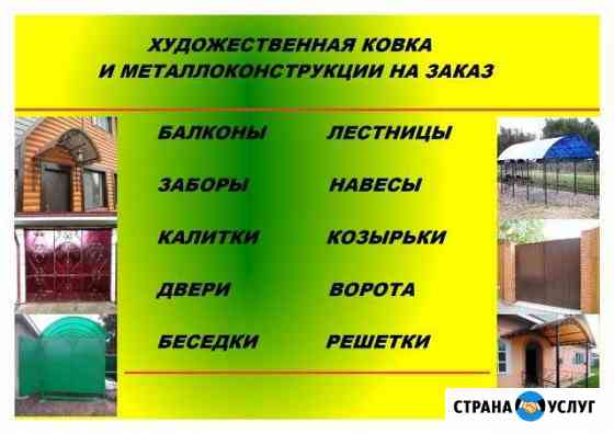Художественная ковка и металлоконструкции Мичуринск