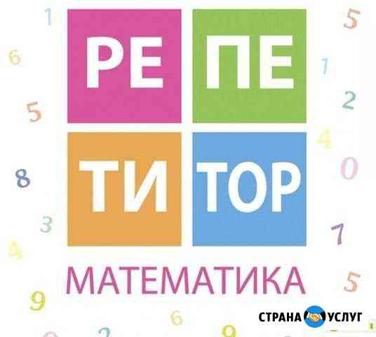 Репетитор по математике (3-8 класс) Коломна