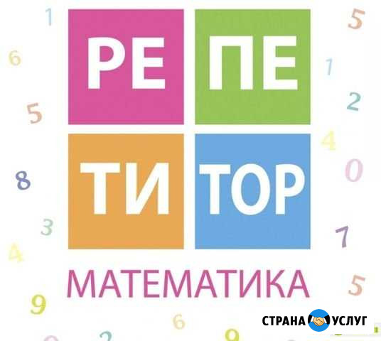 Репетитор по математике (3-8 класс) Коломна - изображение 1