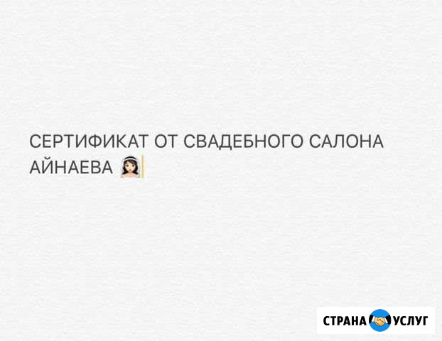 Сертификат от свадебного салона Айнаева Назрань - изображение 1