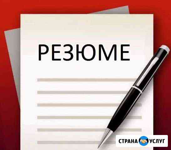 Составлю резюме Северодвинск