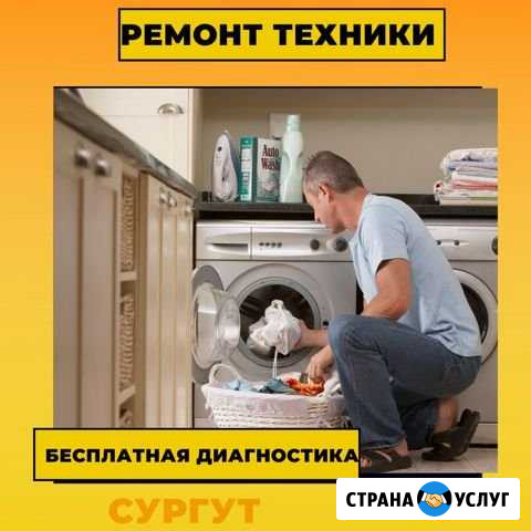 Ремонт стиральных машинок Сургут - изображение 1
