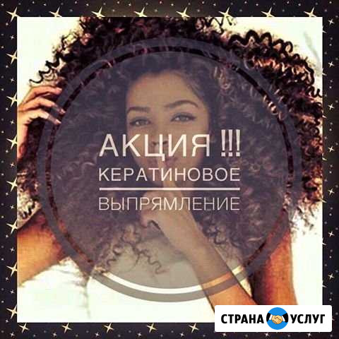 Кератин, ботокс, биовыпрямление волос Южноуральск - изображение 1